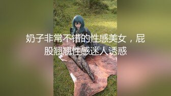 奶子非常不错的性感美女，屁股翘翘性感迷人诱惑