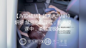 【JVID精品】超美人气模特 妍妍 禁忌瑜珈課程，脱光授课中，柔韧度极好