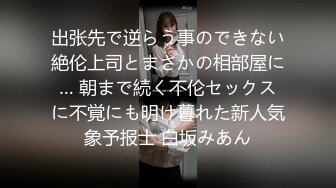 出张先で逆らう事のできない絶伦上司とまさかの相部屋に… 朝まで続く不伦セックスに不覚にも明け暮れた新人気象予报士 白坂みあん