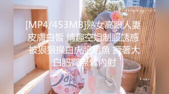 [MP4/453MB]熟女高跟人妻 皮膚白皙 情趣空姐制服誘惑 被狠狠操白虎肥鮑魚 撅著大白肥臀無套內射