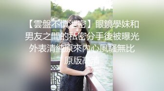 【雲盤不慎泄密】眼鏡學妹和男友之間的私密分手後被曝光 外表清純原來內心風騷無比 原版高清