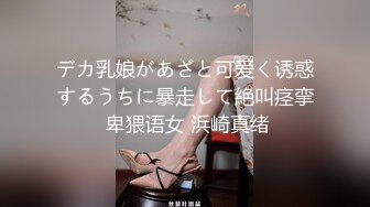 2024年新作秀人网名模【小逗逗】调教反差小母狗 抓胸 抽脸 打屁股 啪啪