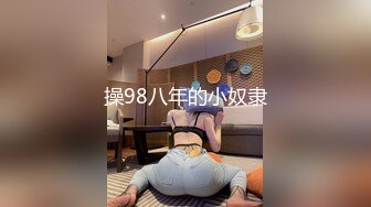 操98八年的小奴隶