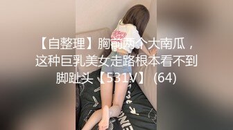 【新片速遞 】&nbsp;&nbsp;高端泄密流出火爆全网泡良达人金先生❤️去公司接刚下班拿着文件夹的白领丽人沈有林回寓所嘿呦[568MB/MP4/12:32]