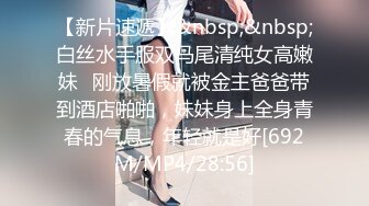 【新片速遞】&nbsp;&nbsp;白丝水手服双马尾清纯女高嫩妹✅刚放暑假就被金主爸爸带到酒店啪啪，妹妹身上全身青春的气息，年轻就是好[692M/MP4/28:56]