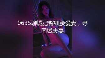 闷骚反差眼镜娘娇小反差萌妹『OP酱』给大家表演极致反差 又纯又欲的乖乖女 萌萌的外表下是个反差小母狗