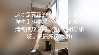 【婴儿】新人高中学妹下海，好纯好漂亮，你就说嫩不嫩吧。妥妥的校花型，白浆量大溢出，配上懵懂眼神 (3)