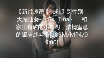 【新片速遞 】 成都-跨性别- 大屌仙女 ❤️Ts · Tina ·❤️ 和家里有矿的小哥哥，浓情蜜意的闺房战斗！[189M/MP4/09:00]