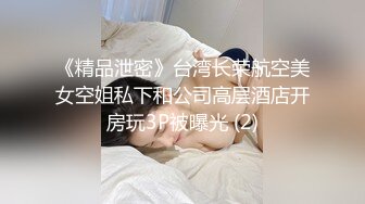 《精品泄密》台湾长荣航空美女空姐私下和公司高层酒店开房玩3P被曝光 (2)