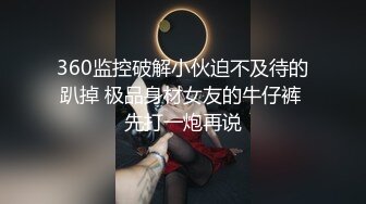 360监控破解小伙迫不及待的趴掉 极品身材女友的牛仔裤 先打一炮再说