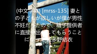 (中文字幕) [mrss-135] 妻との子どもが欲しいが僕が男性不妊だったので、精子提供者に直接中出ししてもらうことになった 波多野結衣