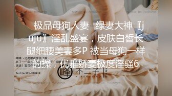 【御姐女神反差人妻】淫妻大神▌京师小夫妻▌小娇妻和领导单男姐夫日常 姐姐是真诱人 劲爆完美身材极度淫骚