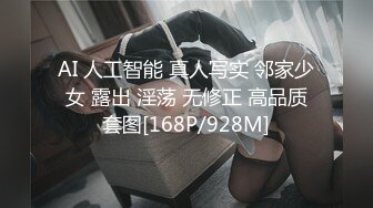 AI 人工智能 真人写实 邻家少女 露出 淫荡 无修正 高品质套图[168P/928M]