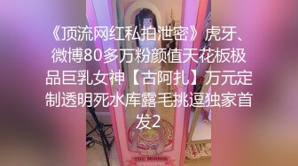 《顶流网红私拍泄密》虎牙、微博80多万粉颜值天花板极品巨乳女神【古阿扎】万元定制透明死水库露毛挑逗独家首发2