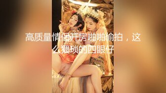 ★☆全网推荐☆★探花小哥3000约的零零后暴躁小萝莉，❤️年轻的身体肆意的青春，最后把她操的一脸生无可恋