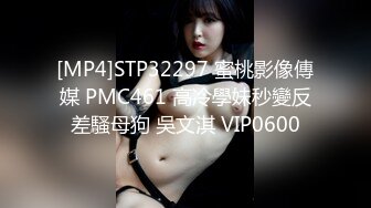 [MP4]STP32297 蜜桃影像傳媒 PMC461 高冷學妹秒變反差騷母狗 吳文淇 VIP0600