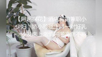 【阿超探花】酒店偷拍兼职小少妇，娇小玲珑生得一对好乳，沙发床上激情啪啪高潮不断