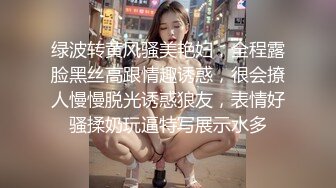 绿波转黄风骚美艳妇，全程露脸黑丝高跟情趣诱惑，很会撩人慢慢脱光诱惑狼友，表情好骚揉奶玩逼特写展示水多