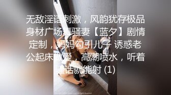 无敌淫语刺激，风韵犹存极品身材广场舞骚妻【蓝夕】剧情定制，妈妈勾引儿子 诱惑老公起床做爱，高潮喷水，听着骚话就能射 (1)