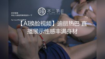 【AI换脸视频】迪丽热巴 直播展示性感丰满身材