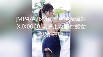 [MP4/476MB]香蕉視頻傳媒 XJX0060 老道士收服性感女妖精 白鹿