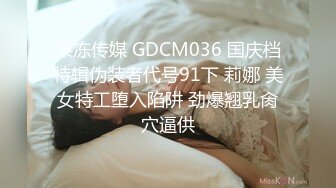 果冻传媒 GDCM036 国庆档特辑伪装者代号91下 莉娜 美女特工堕入陷阱 劲爆翘乳肏穴逼供