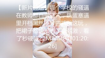 【新片速遞】哪个学校的骚逼在教师都自慰骚穴，跳蛋塞逼里开档黑丝不穿内裤就这玩，把裙子都快湿透了真刺激，看了秒硬[622MB/MP4/01:20:26]