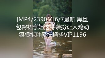 [MP4/2390M]6/7最新 黑丝包臀裙学姐这身装扮让人鸡动狠狠抱住爱抚揉搓VIP1196