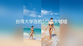 ED mosai黑白双丝姐妹花 E奶蝶和闺蜜 到胎妈妈鸭店挑了4男一起玩6P 妹妹还首次体验了潮吹2