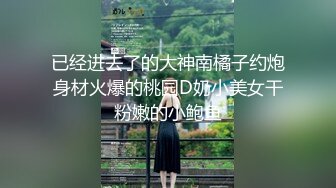 【雲盤不慎泄密】徐州妹子高夢迪與男友啪啪視頻流出 外表清純原來內心淫蕩無比 原版高清