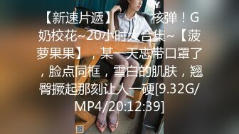 2024年9月，新人，211大学生，【花季种子】，眼镜反差婊，清秀脸庞脱光，小穴怼着镜头