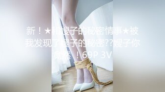 新！★和嫂子的秘密情事★被我发现了嫂子的秘密??嫂子你竟然 ！69P 3V