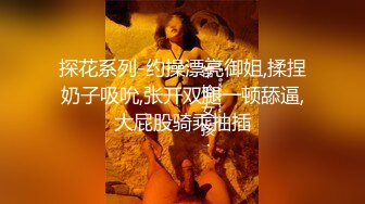 《稀缺极品狠货》宗师级玩家SM界天花板价值千元推_特人_体改造大师【御猫】御猫的婥儿御猫家大丫头127P 71V