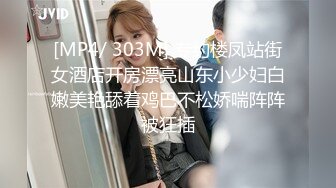 [MP4/ 303M] 专约楼凤站街女酒店开房漂亮山东小少妇白嫩美艳舔着鸡巴不松娇喘阵阵被狂插