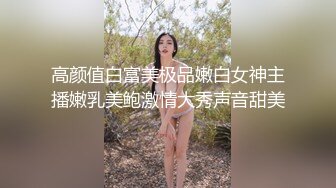 高颜值白富美极品嫩白女神主播嫩乳美鲍激情大秀声音甜美