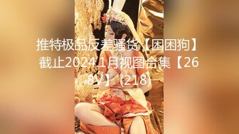 推特极品反差骚货【困困狗】截止2024.1月视图合集【268V】 (218)