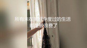 《稀缺资源?隐私泄密》猥琐房东单身公寓卫生间多点位安装针孔?偸拍三位清纯美少女嫩妹洗澡~大波美腿性感诱人