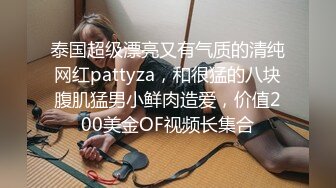 泰国超级漂亮又有气质的清纯网红pattyza，和很猛的八块腹肌猛男小鲜肉造爱，价值200美金OF视频长集合