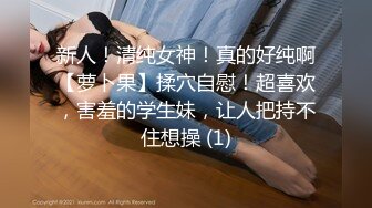 新人！清纯女神！真的好纯啊【萝卜果】揉穴自慰！超喜欢，害羞的学生妹，让人把持不住想操 (1)