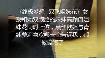 〖终极梦想✿双飞姐妹花〗女友和她双胞胎的妹妹高颜值姐妹花同时上位，黑丝欲姐与青纯萝莉喜欢哪一个告诉我，都被操喷了