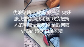 新婚宝妈羞耻性高潮，裙内全裸真空赴约被操，美腿肩上抗爆操小嫩逼，淫声荡语极度淫骚