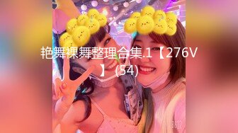 艳舞裸舞整理合集.1【276V】 (54)