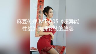 麻豆传媒 MT-005《超异能性战》蜘蛛女侠的堕落