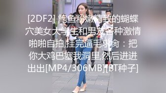 [2DF2] 鲍鱼粉嫩精致的蝴蝶穴美女大学生和男友各种激情啪啪自拍,挂完逼毛求肏：把你大鸡巴塞我洞里,然后进进出出[MP4/306MB][BT种子]