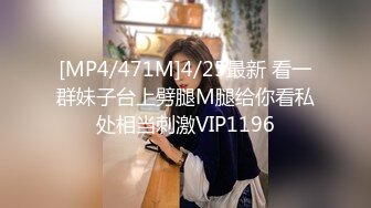 [MP4/471M]4/25最新 看一群妹子台上劈腿M腿给你看私处相当刺激VIP1196