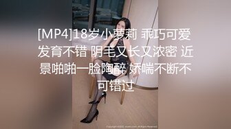 [MP4/ 2.13G] 女神级温柔小姐姐约到酒店 脱光光身材真不错 白嫩苗条大长腿逼毛黑黝黝茂密黑丝情趣扶着大屁股啪啪抽送