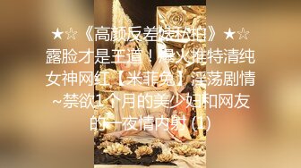 ★☆《高颜反差婊私拍》★☆露脸才是王道！爆火推特清纯女神网红【米菲兔】淫荡剧情~禁欲1个月的美少妇和网友的一夜情内射 (1)