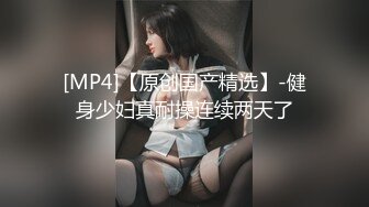 [MP4/ 433M] 好久没播腰细胸大耐操小美女回归秀，骑在身上整根插入揉搓阴蒂