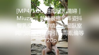 [MP4/667MB]大象傳媒 DS010 長腿癡女代表情欲作 米歐