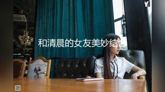 和清晨的女友美妙结合